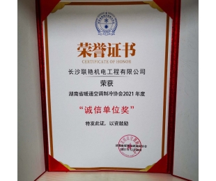 长沙环球体育（中国）官方网站荣获”湖南省暖通空调制冷协会2021年度诚信单位奖”
